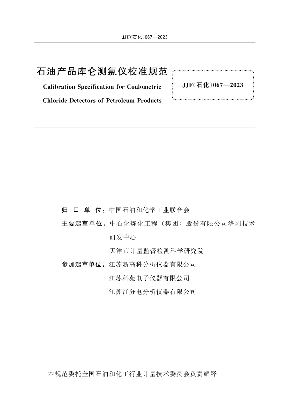 JJF(石化)067-2023 石油产品库仑测氯仪校准规范