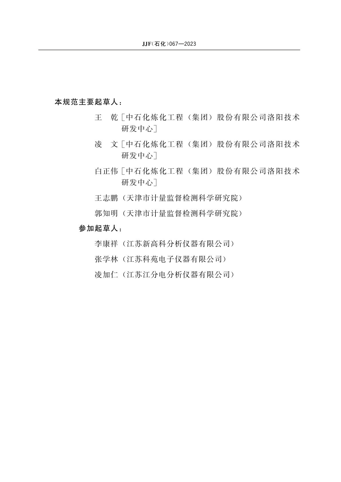 JJF(石化)067-2023 石油产品库仑测氯仪校准规范