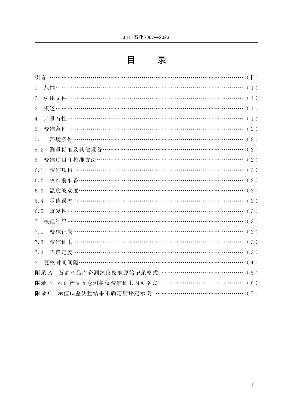 JJF(石化)067-2023 石油产品库仑测氯仪校准规范