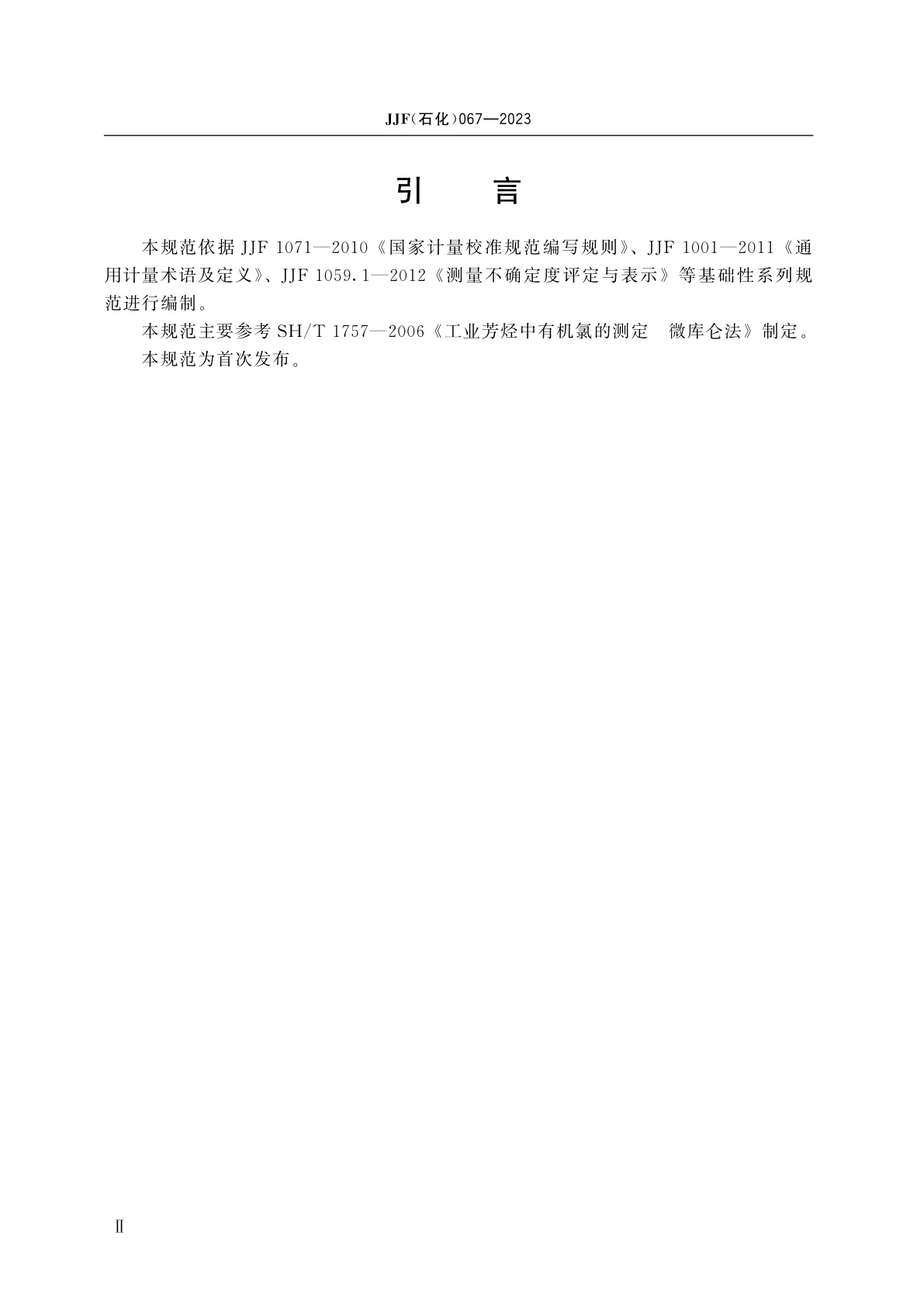 JJF(石化)067-2023 石油产品库仑测氯仪校准规范