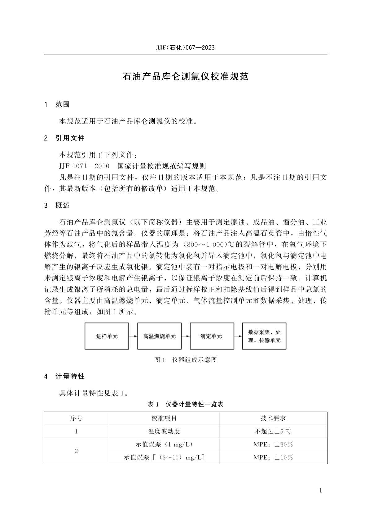 JJF(石化)067-2023 石油产品库仑测氯仪校准规范