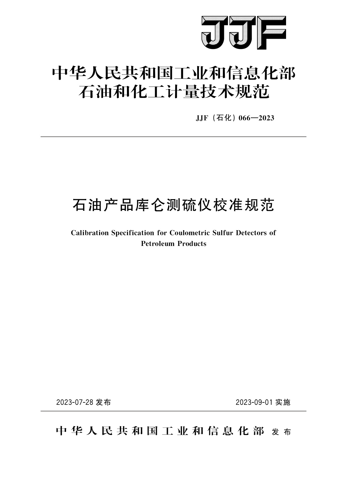 石油产品库仑测硫仪校准规范.pdf