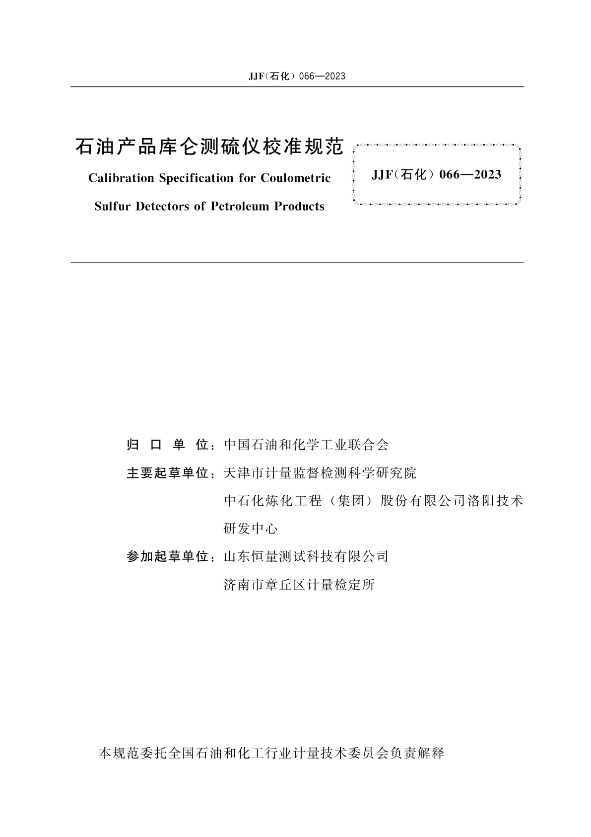 JJF(石化)066-2023 石油产品库仑测硫仪校准规范