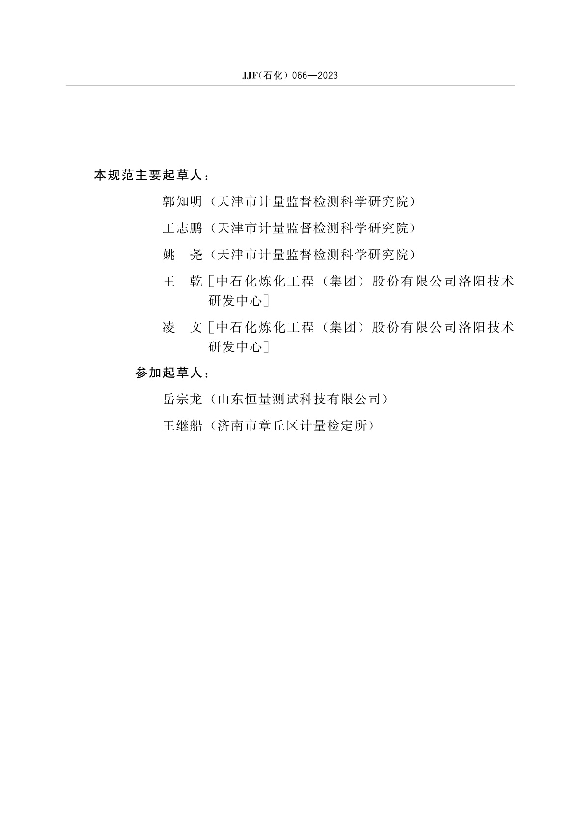 JJF(石化)066-2023 石油产品库仑测硫仪校准规范