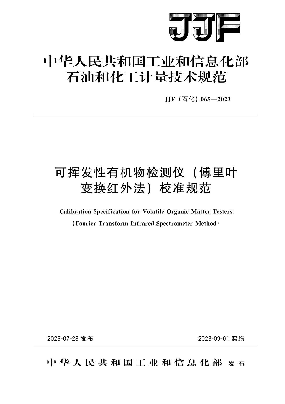 可挥发性有机物检测仪(傅里叶变换红外法)校准规范.pdf