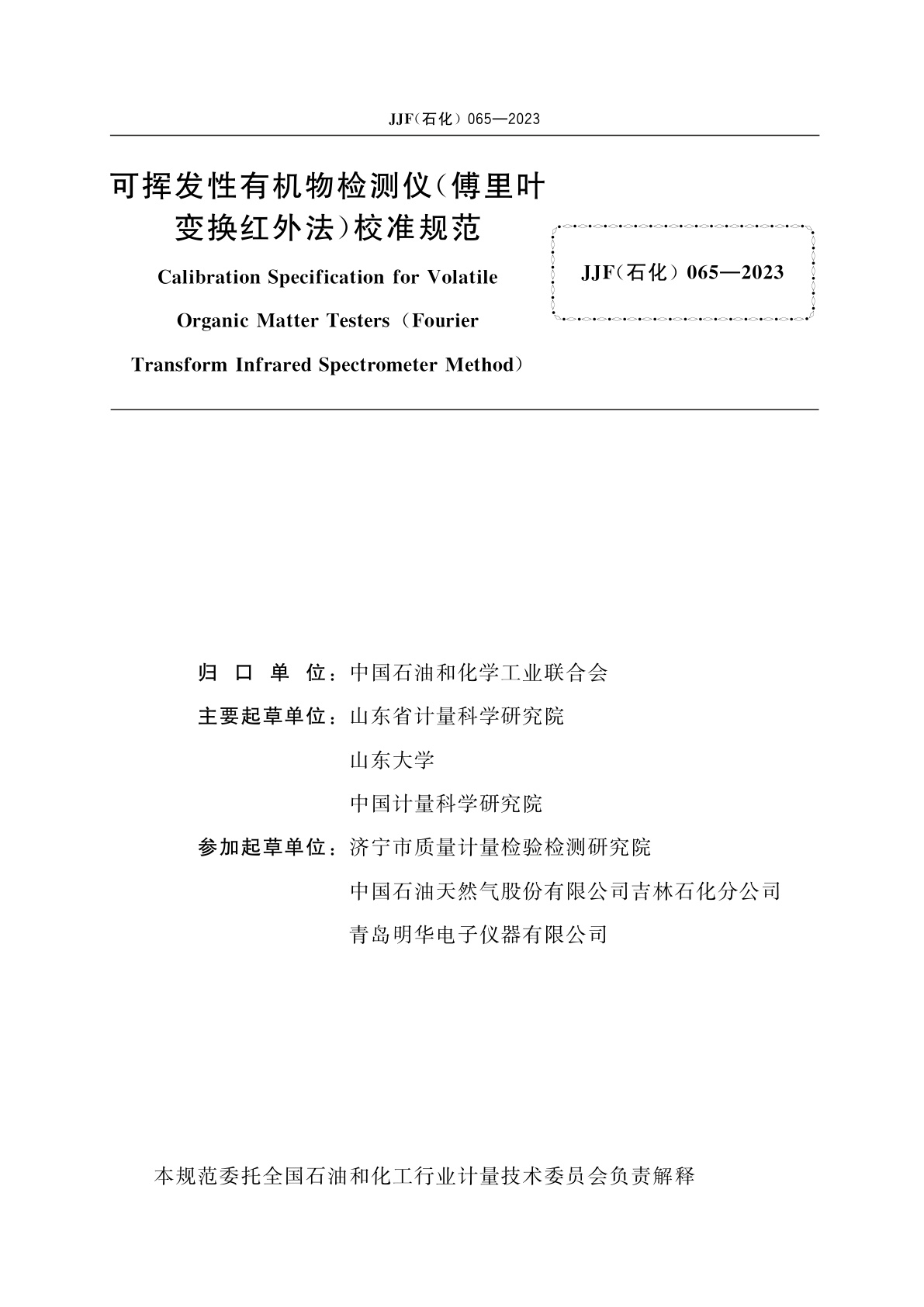 JJF(石化)065-2023 可挥发性有机物检测仪(傅里叶变换红外法)校准规范
