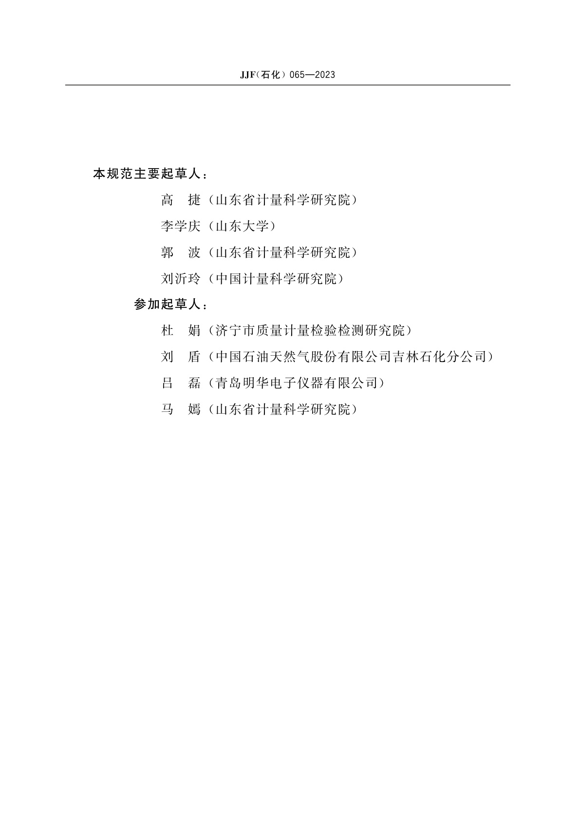 JJF(石化)065-2023 可挥发性有机物检测仪(傅里叶变换红外法)校准规范