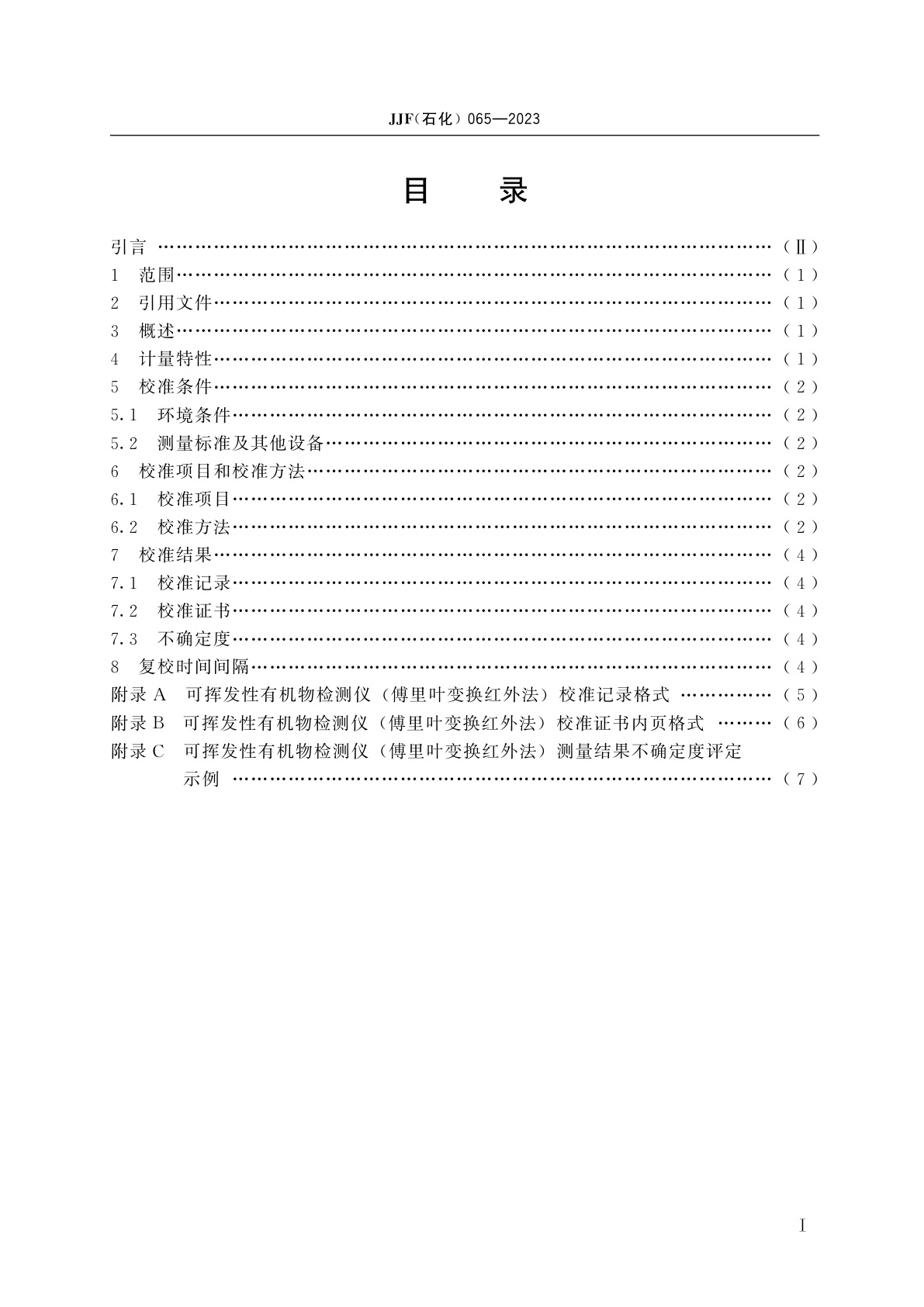 JJF(石化)065-2023 可挥发性有机物检测仪(傅里叶变换红外法)校准规范