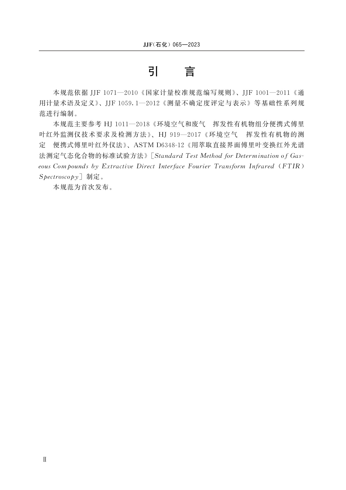 JJF(石化)065-2023 可挥发性有机物检测仪(傅里叶变换红外法)校准规范