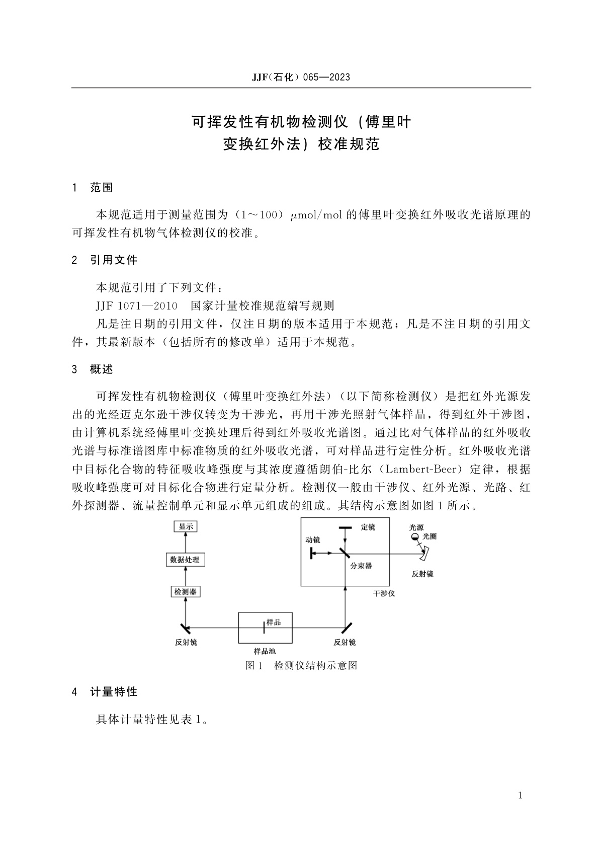 JJF(石化)065-2023 可挥发性有机物检测仪(傅里叶变换红外法)校准规范