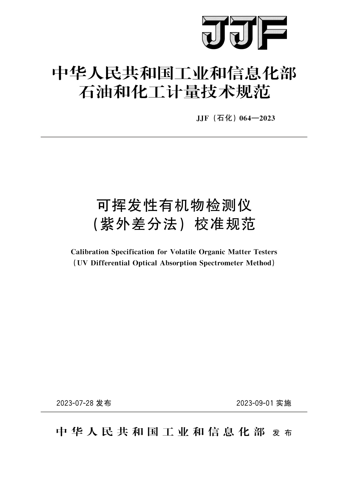 可挥发性有机物检测仪(紫外差分法)校准规范.pdf