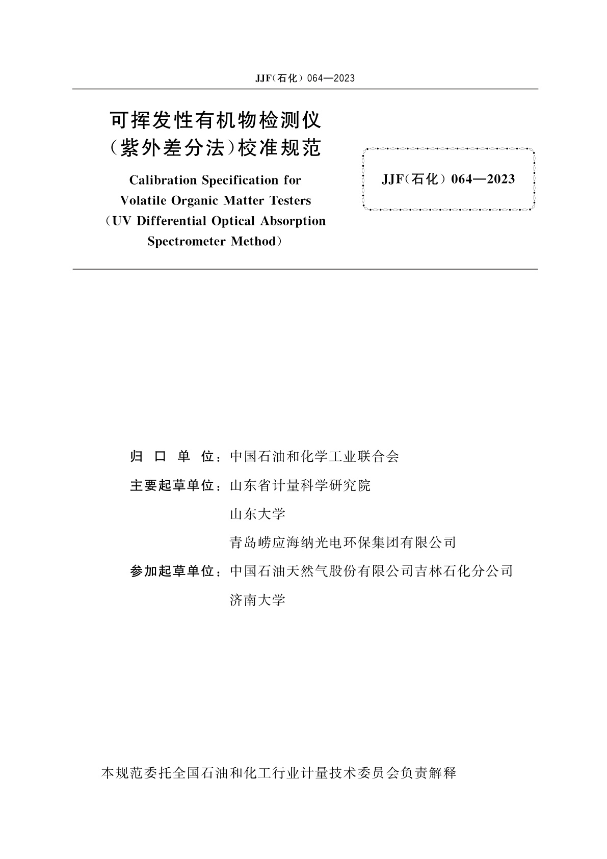 JJF(石化)064-2023 可挥发性有机物检测仪(紫外差分法)校准规范