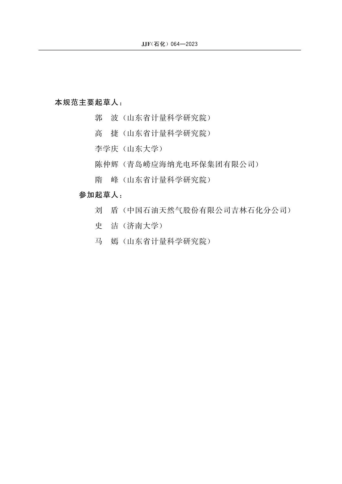 JJF(石化)064-2023 可挥发性有机物检测仪(紫外差分法)校准规范