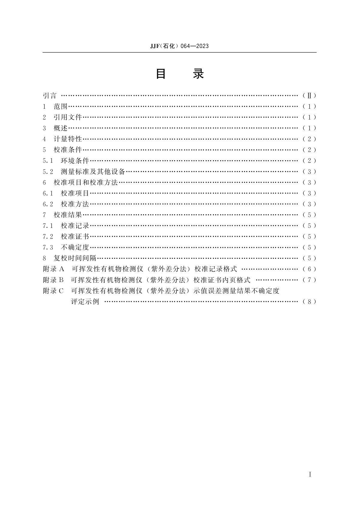 JJF(石化)064-2023 可挥发性有机物检测仪(紫外差分法)校准规范