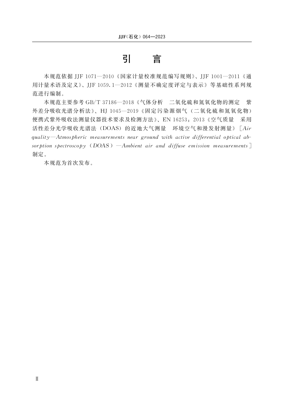 JJF(石化)064-2023 可挥发性有机物检测仪(紫外差分法)校准规范