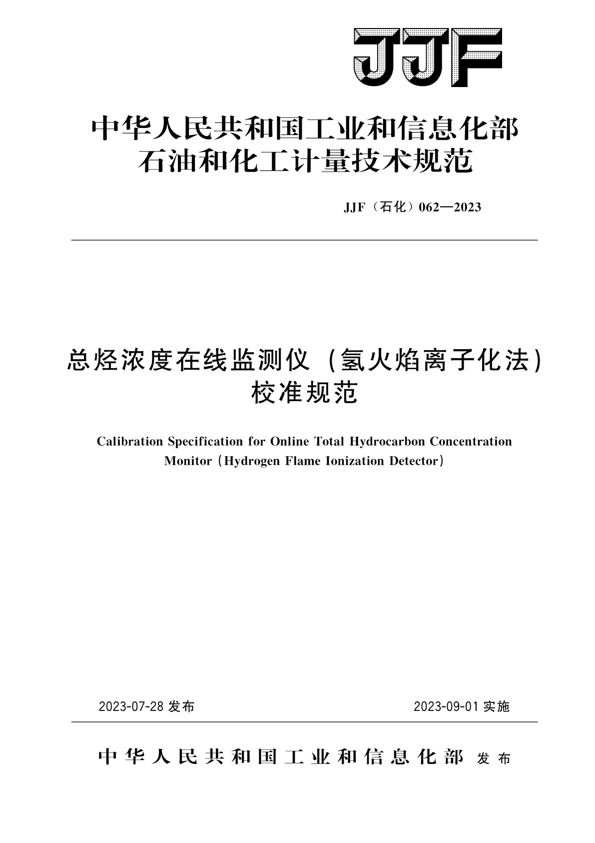 总烃浓度在线监测仪(氢火焰离子化法)校准规范.pdf