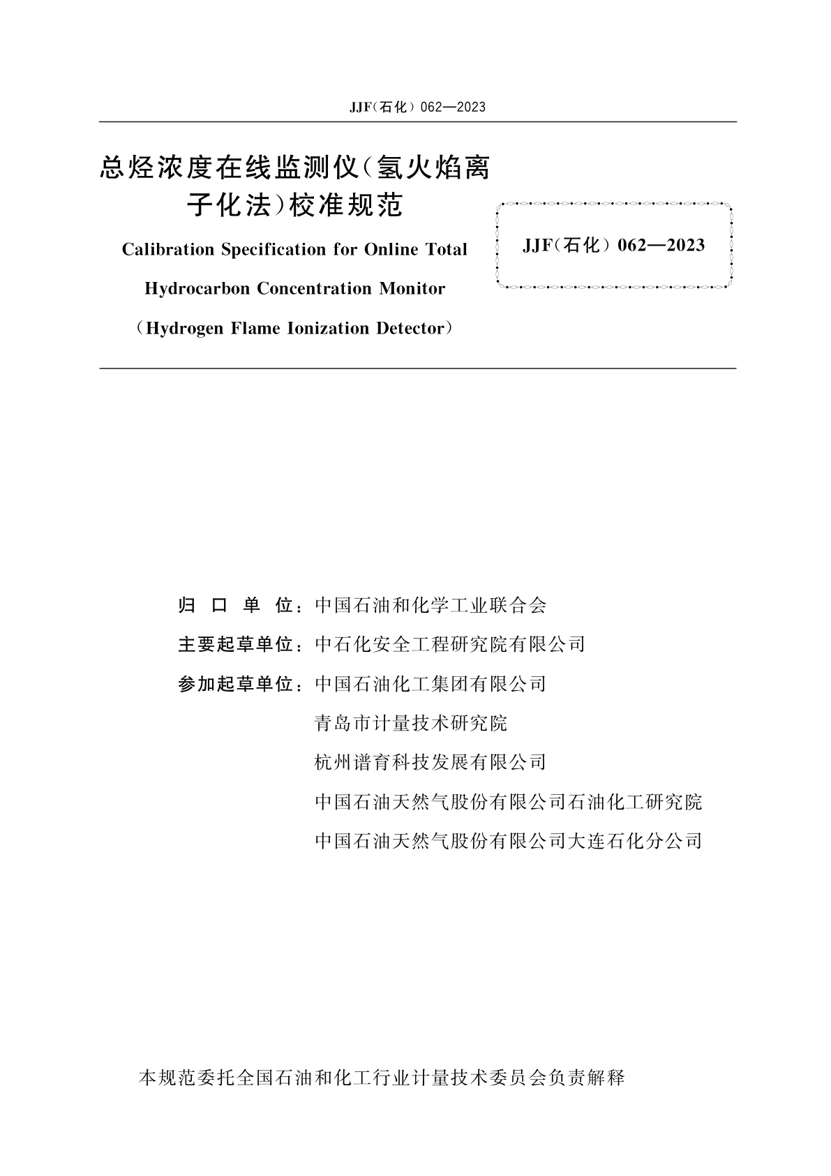 JJF(石化)062-2023 总烃浓度在线监测仪(氢火焰离子化法)校准规范
