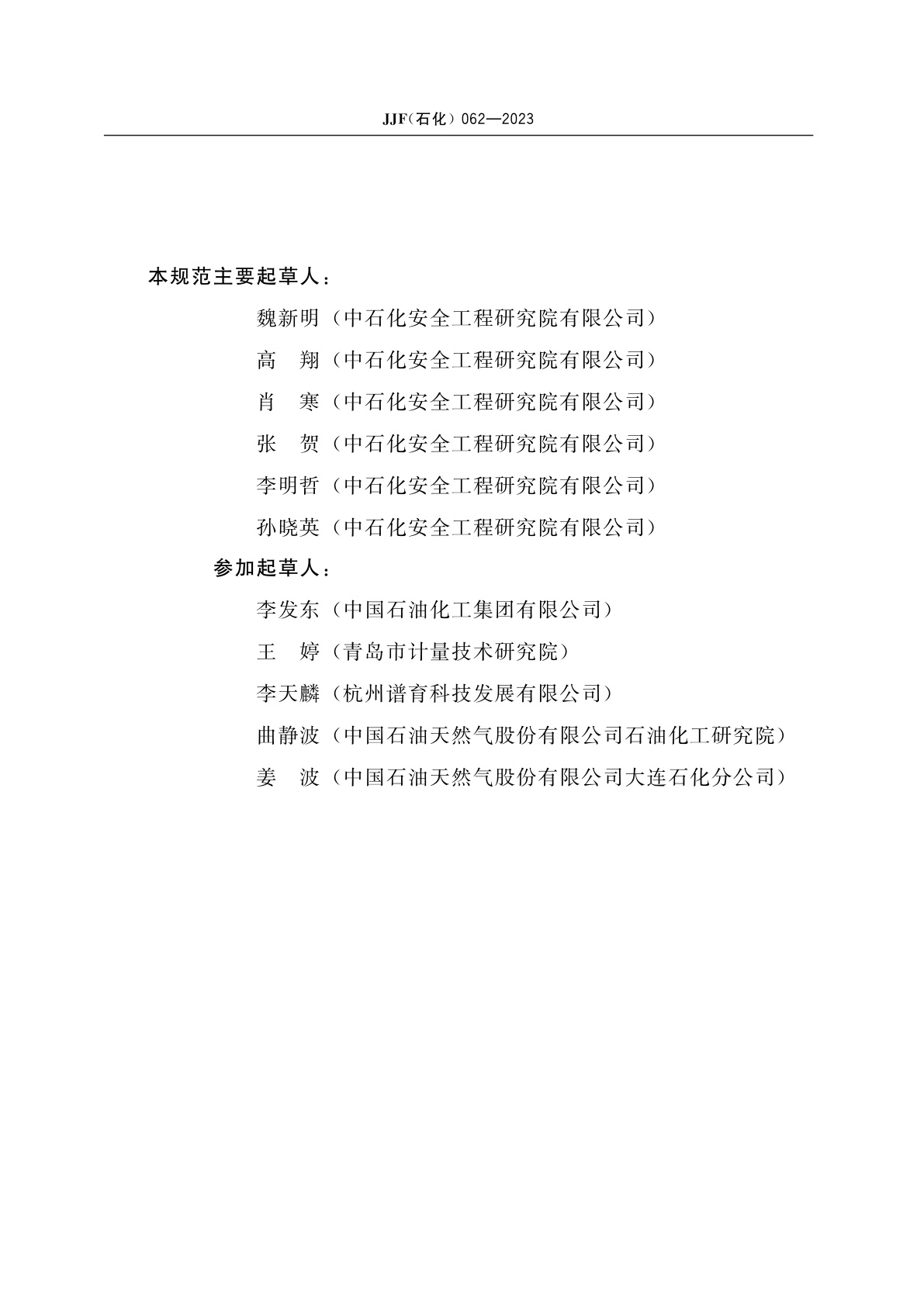 JJF(石化)062-2023 总烃浓度在线监测仪(氢火焰离子化法)校准规范