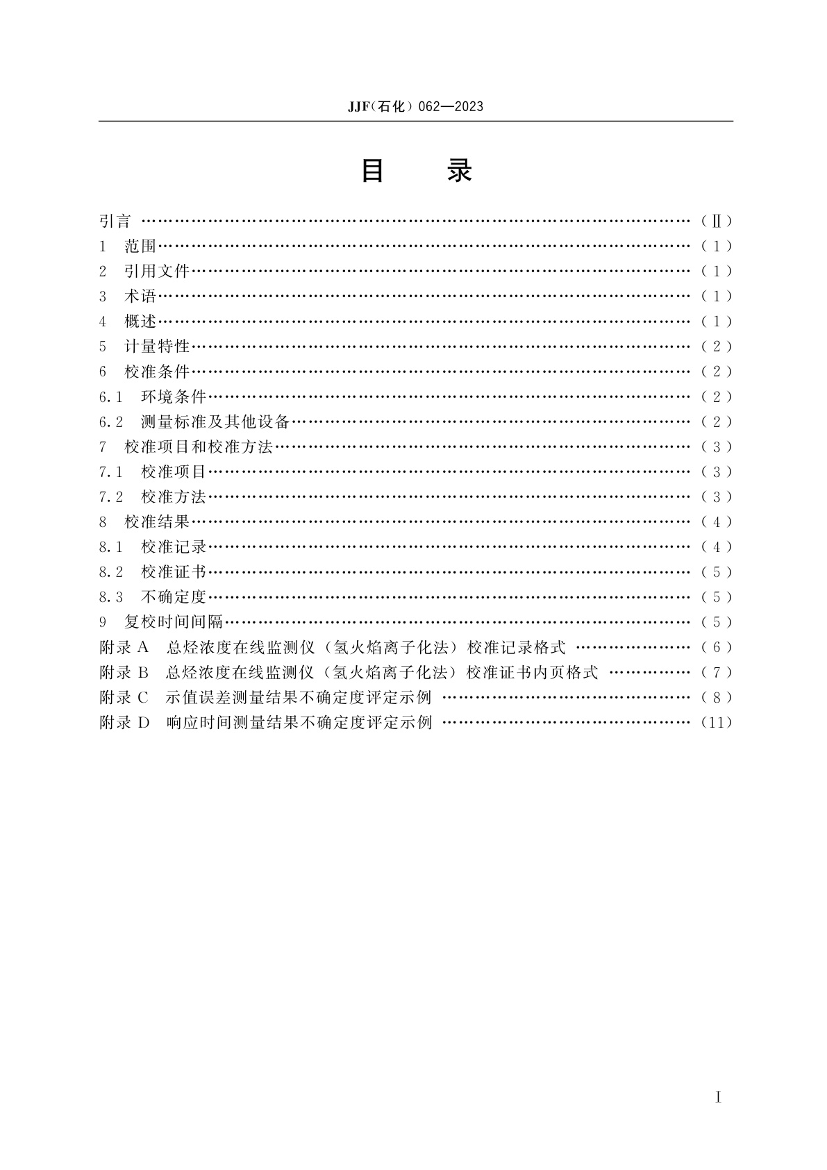 JJF(石化)062-2023 总烃浓度在线监测仪(氢火焰离子化法)校准规范