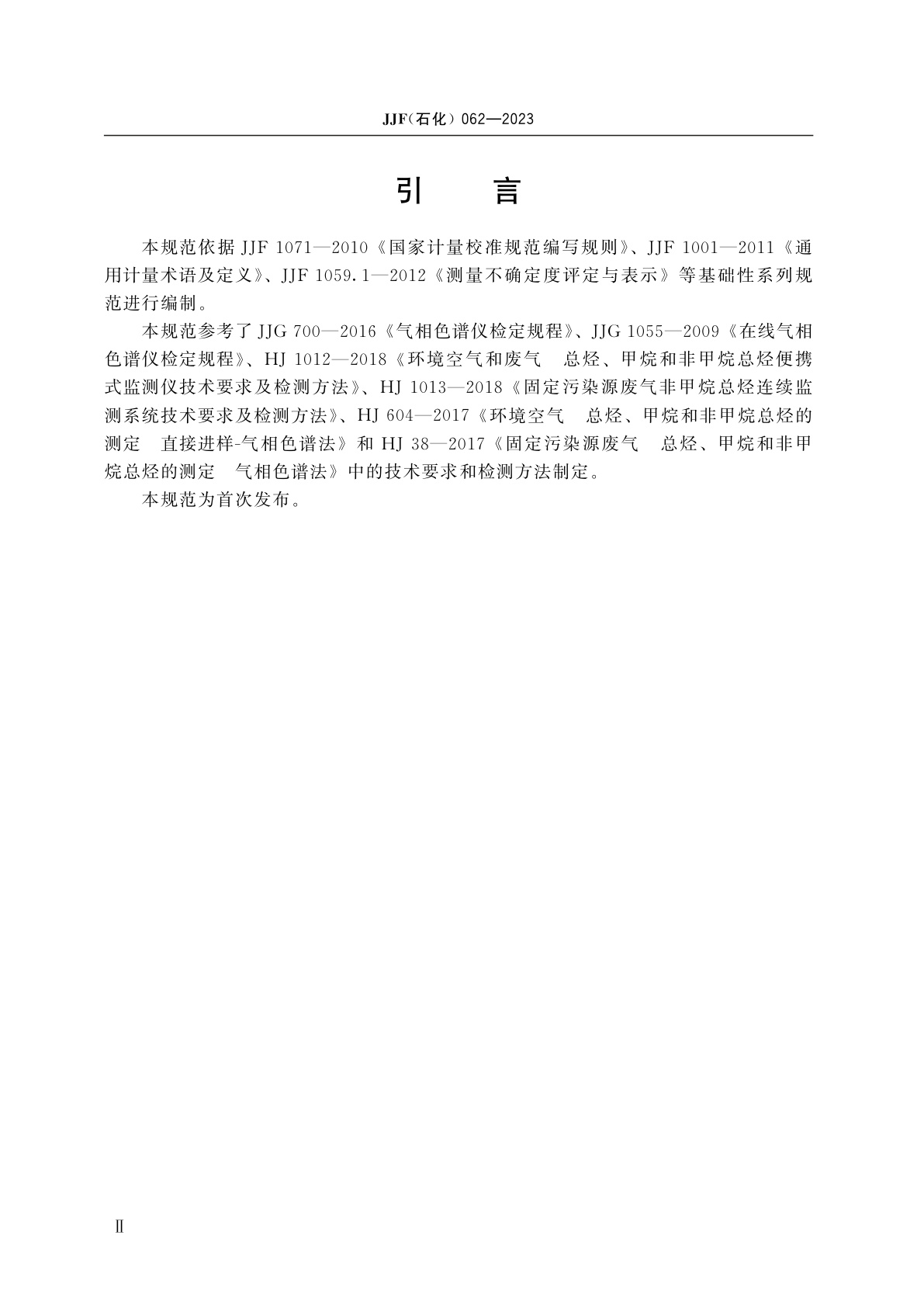 JJF(石化)062-2023 总烃浓度在线监测仪(氢火焰离子化法)校准规范