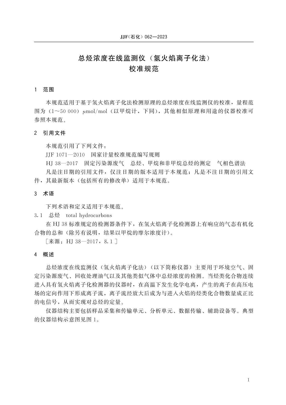 JJF(石化)062-2023 总烃浓度在线监测仪(氢火焰离子化法)校准规范