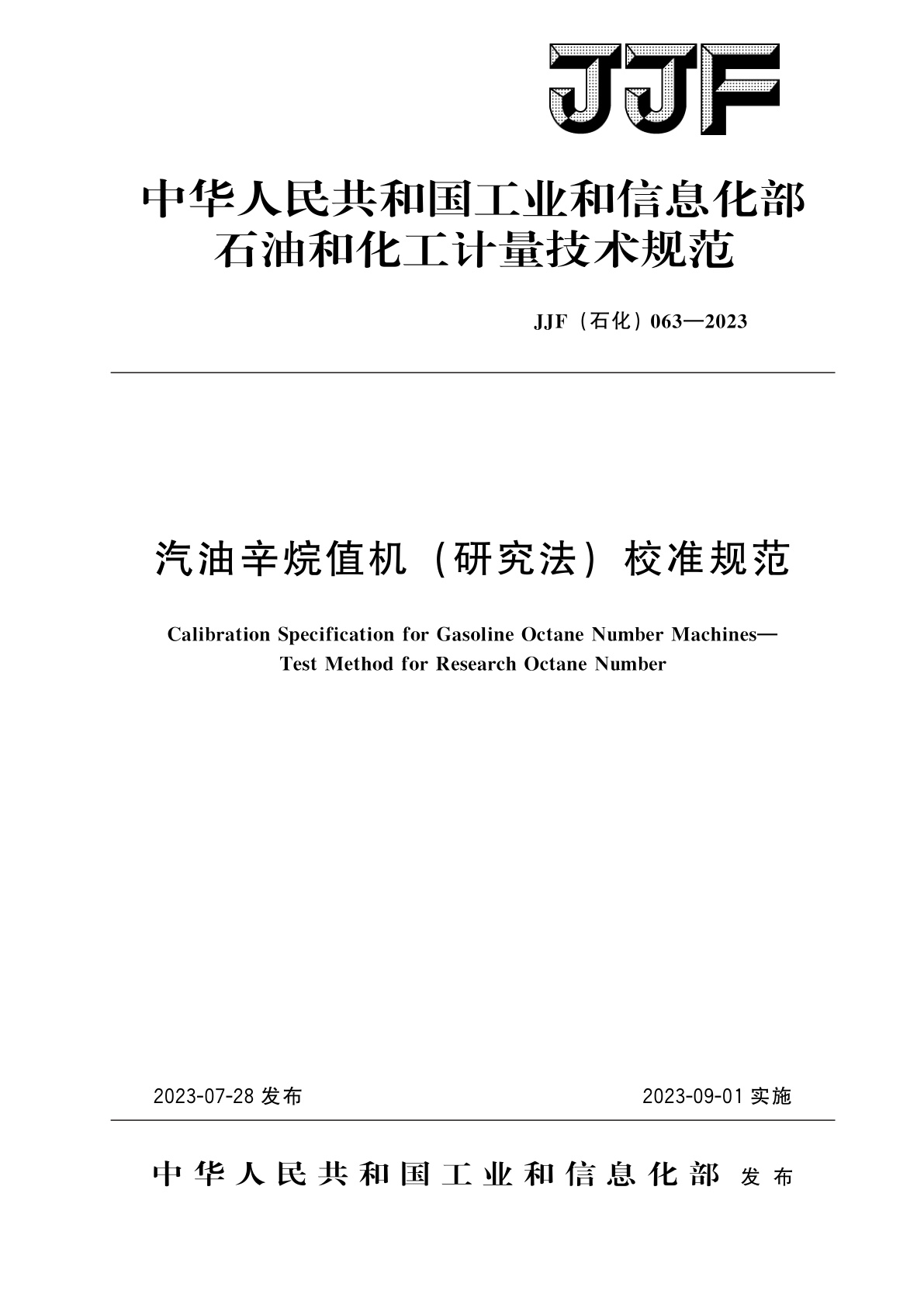 汽油辛烷值机(研究法)校准规范.pdf