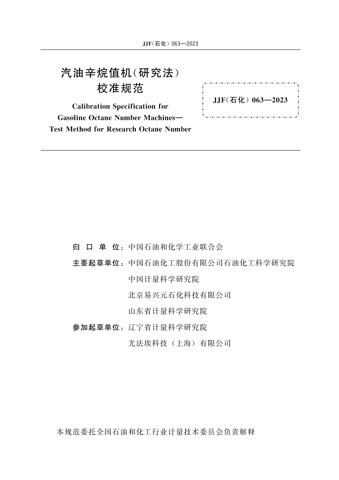 JJF(石化)063-2023 汽油辛烷值机(研究法)校准规范