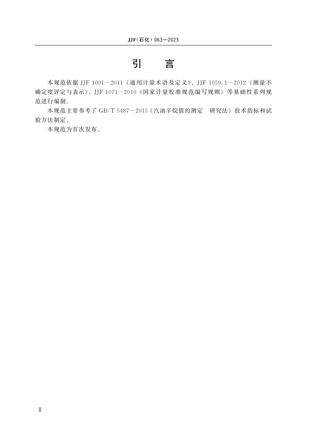 JJF(石化)063-2023 汽油辛烷值机(研究法)校准规范