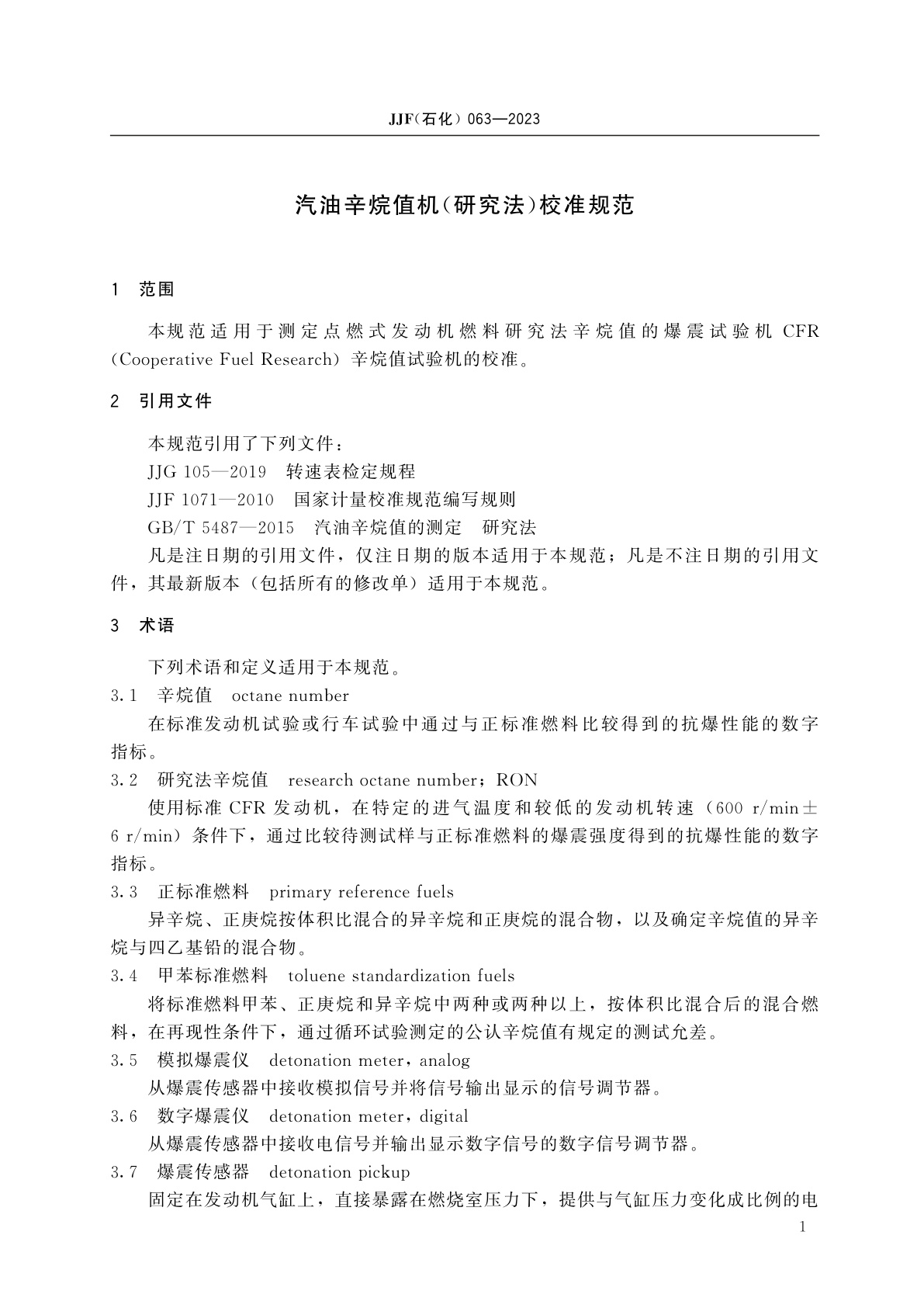 JJF(石化)063-2023 汽油辛烷值机(研究法)校准规范