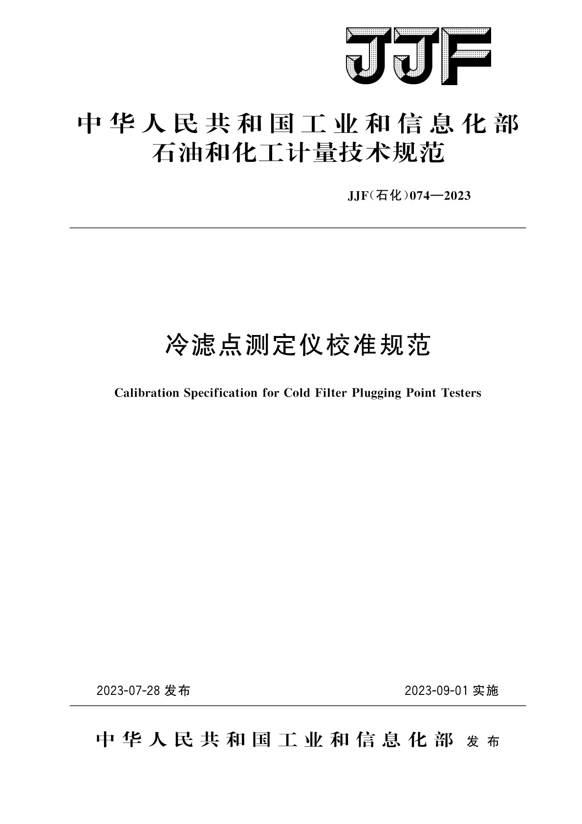 冷滤点测定仪校准规范.pdf