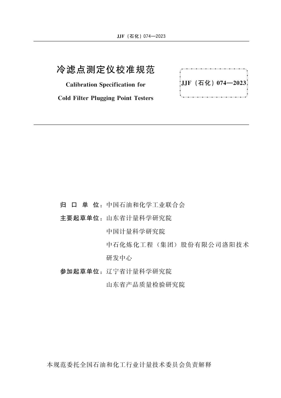 JJF(石化)074-2023 冷滤点测定仪校准规范