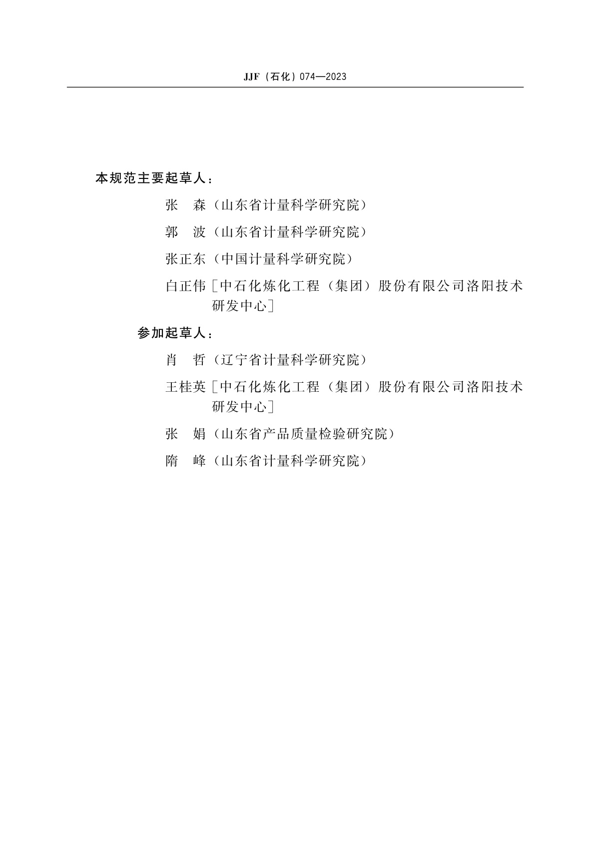 JJF(石化)074-2023 冷滤点测定仪校准规范