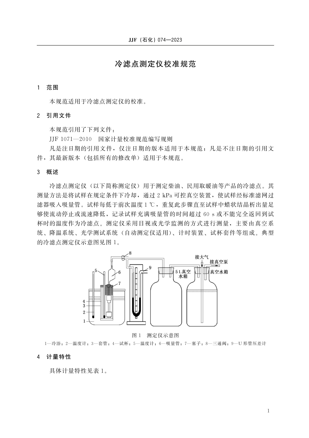 JJF(石化)074-2023 冷滤点测定仪校准规范