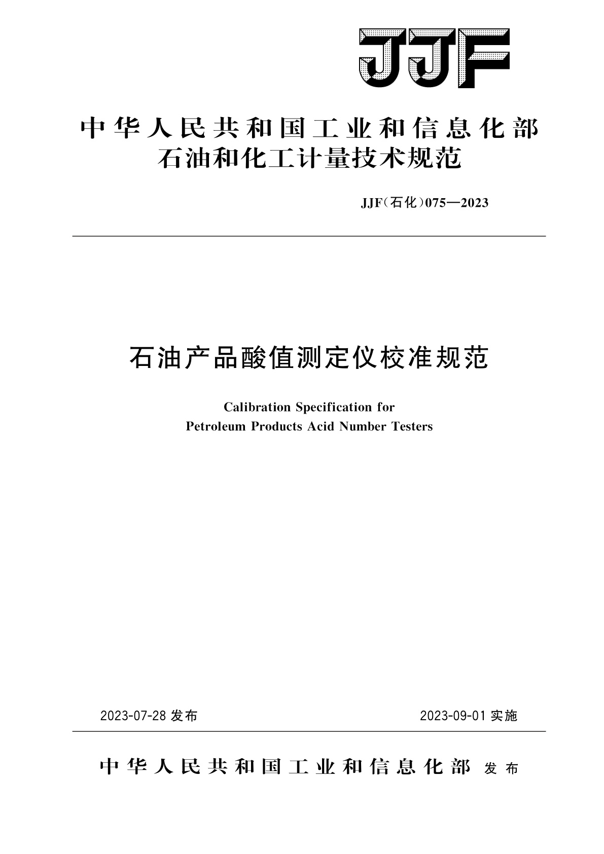 石油产品酸值测定仪校准规范.pdf