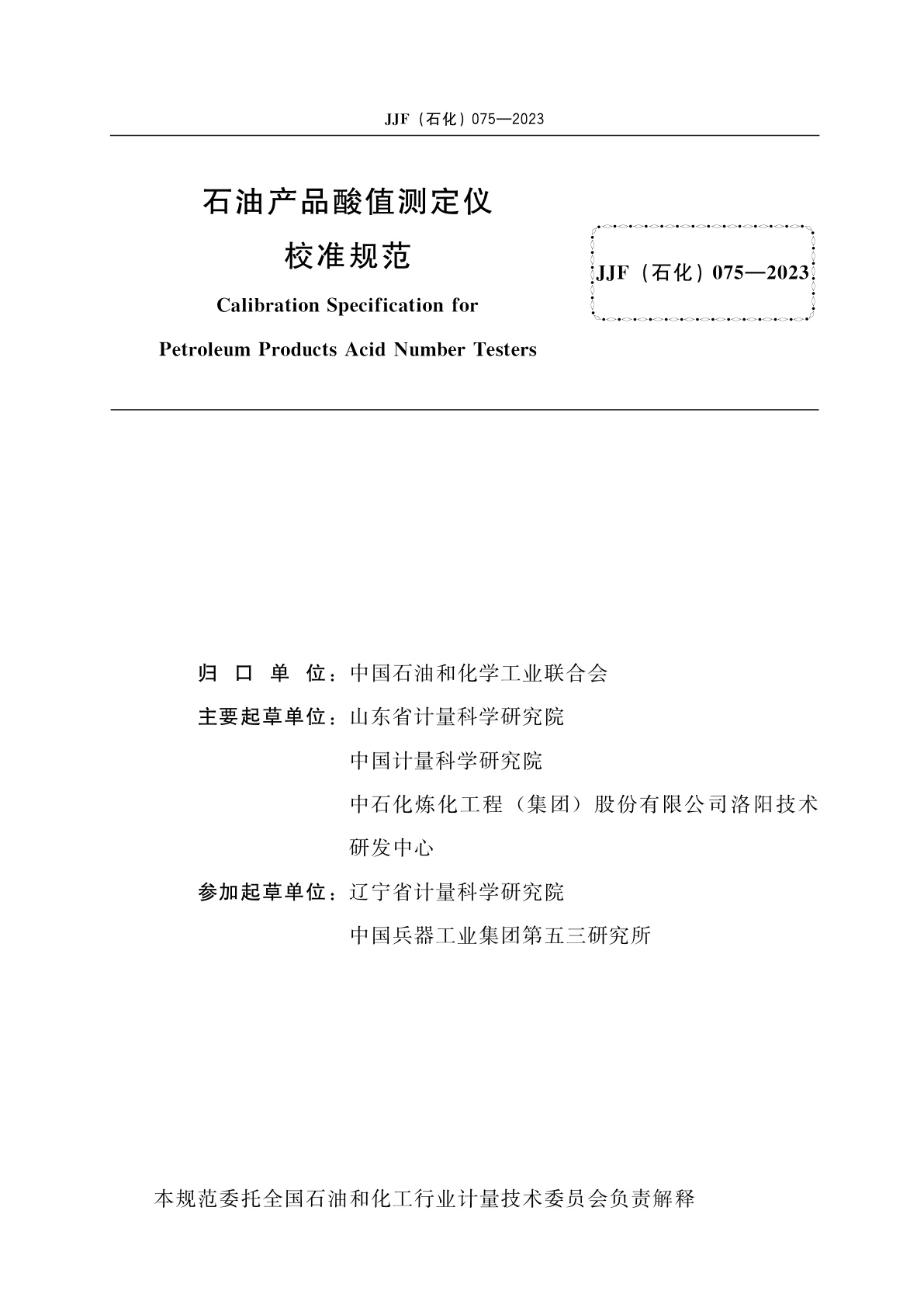 JJF(石化)075-2023 石油产品酸值测定仪校准规范