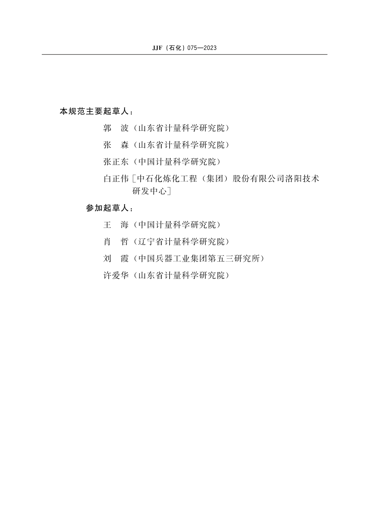 JJF(石化)075-2023 石油产品酸值测定仪校准规范