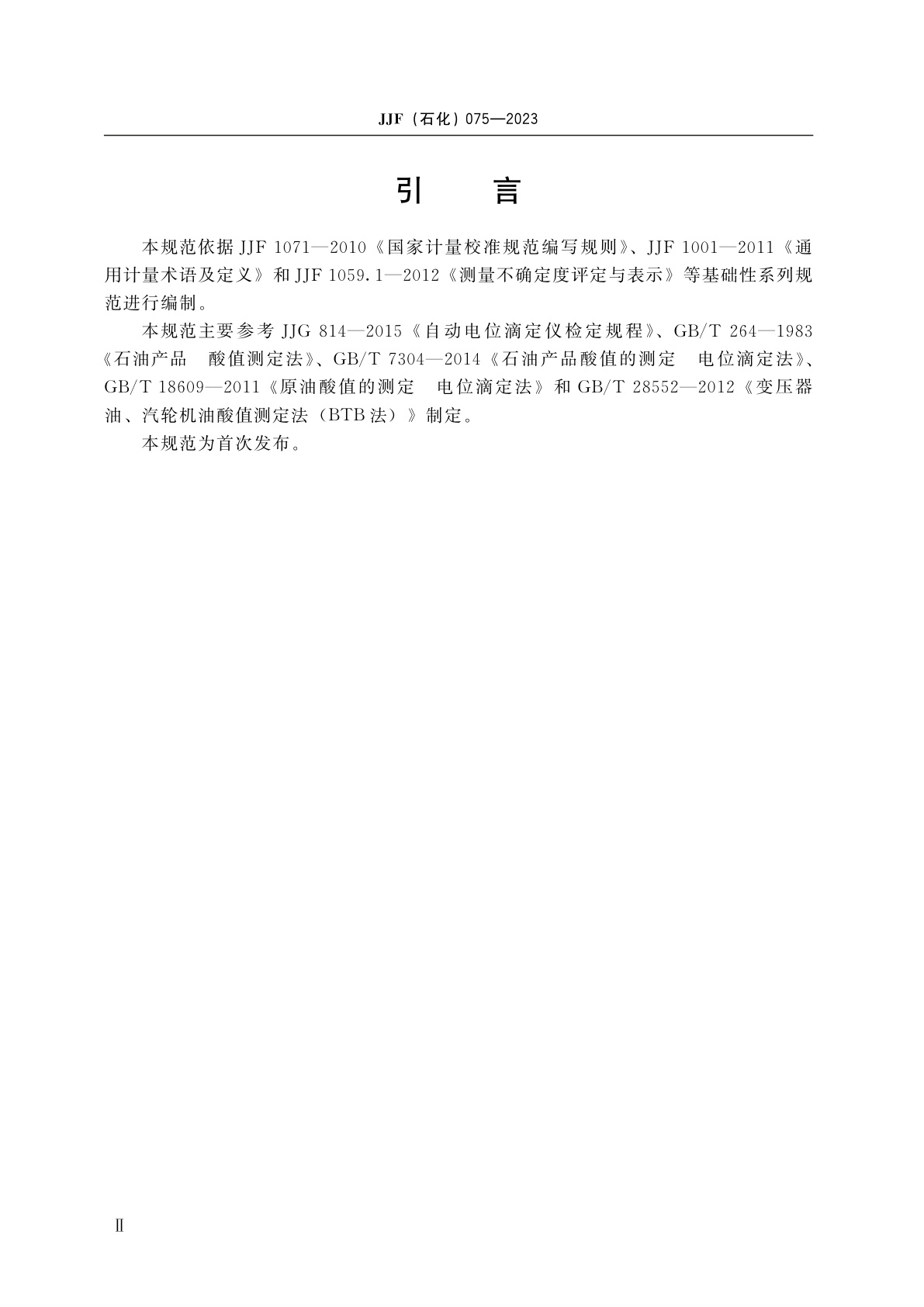 JJF(石化)075-2023 石油产品酸值测定仪校准规范