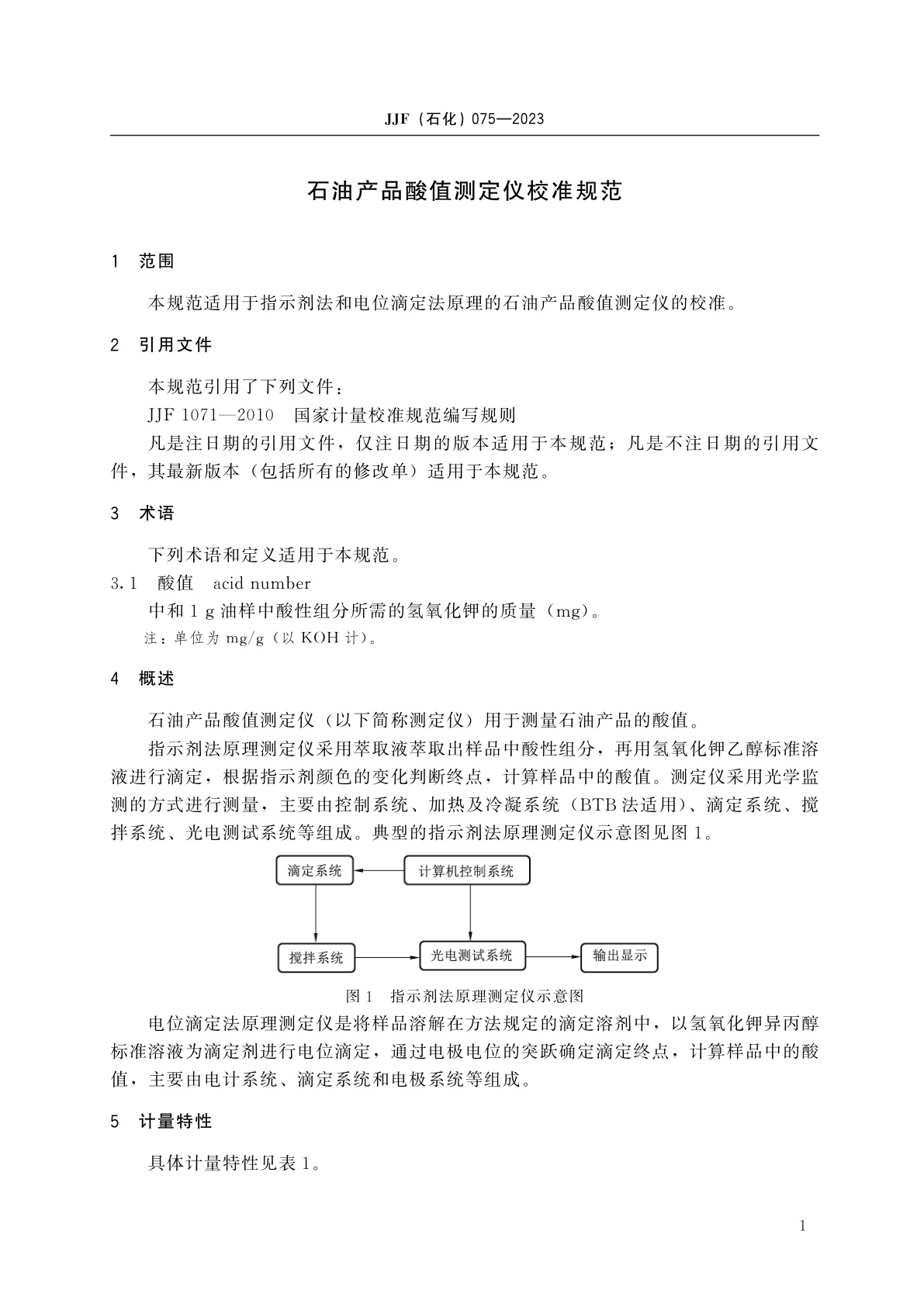 JJF(石化)075-2023 石油产品酸值测定仪校准规范