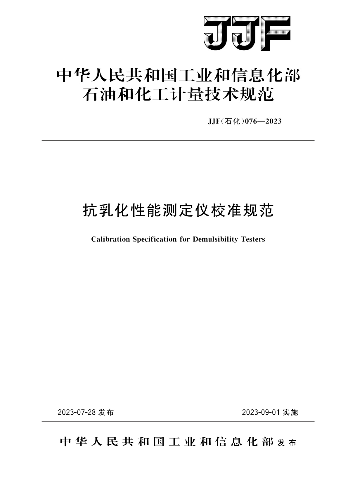 抗乳化性能测定仪校准规范.pdf