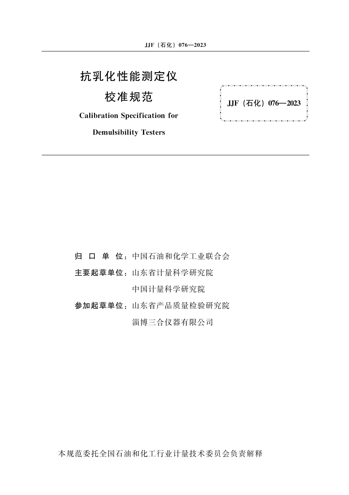 JJF(石化)076-2023 抗乳化性能测定仪校准规范