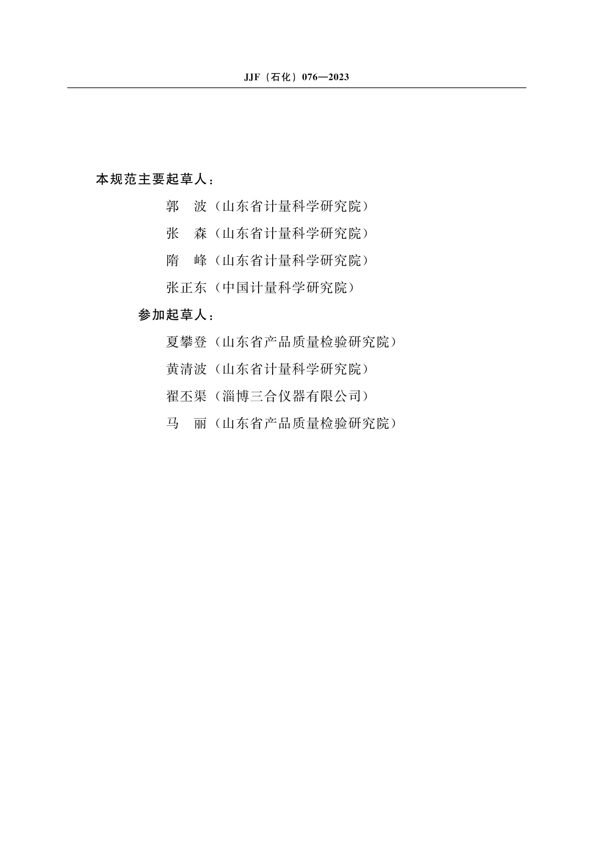 JJF(石化)076-2023 抗乳化性能测定仪校准规范