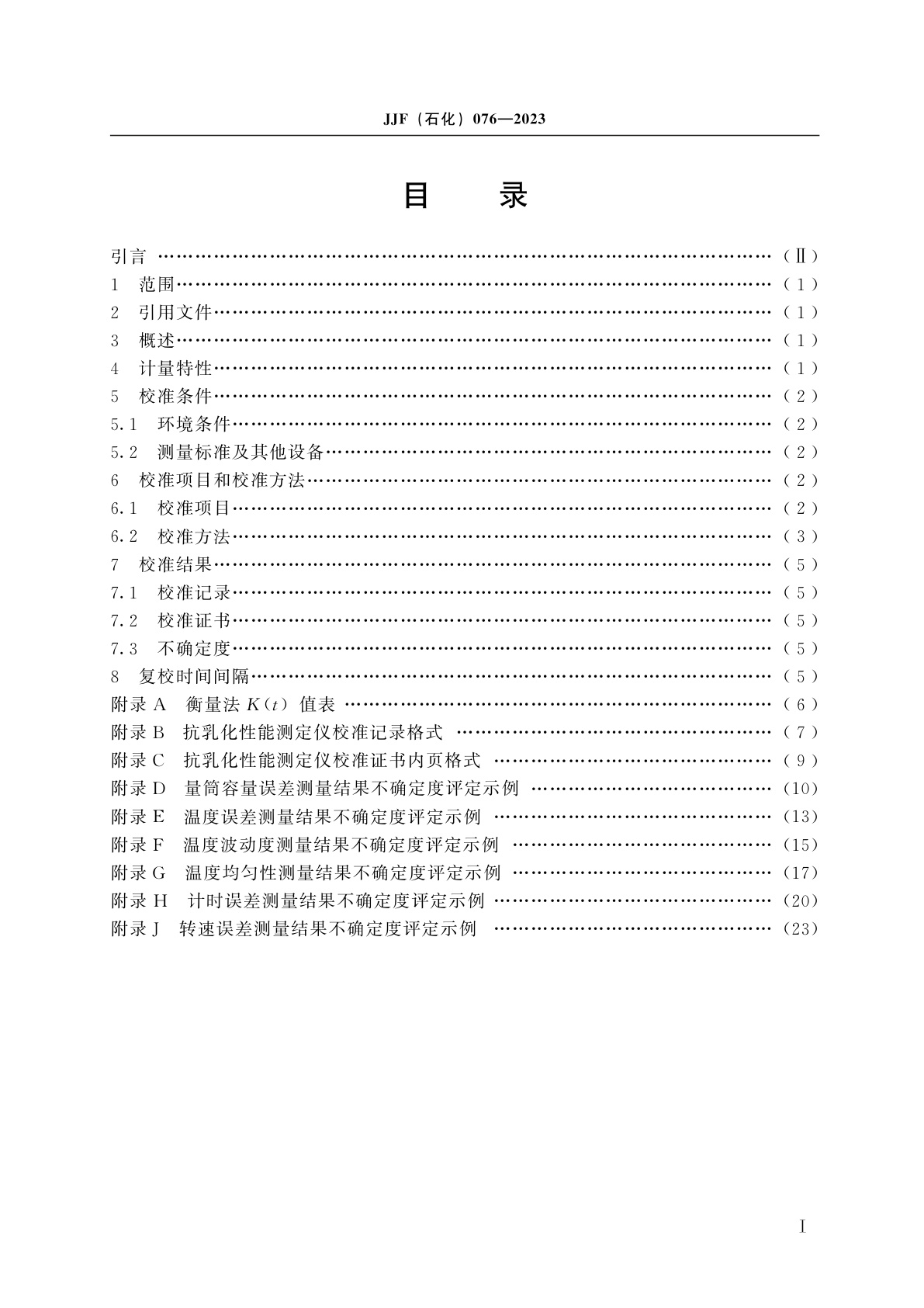 JJF(石化)076-2023 抗乳化性能测定仪校准规范