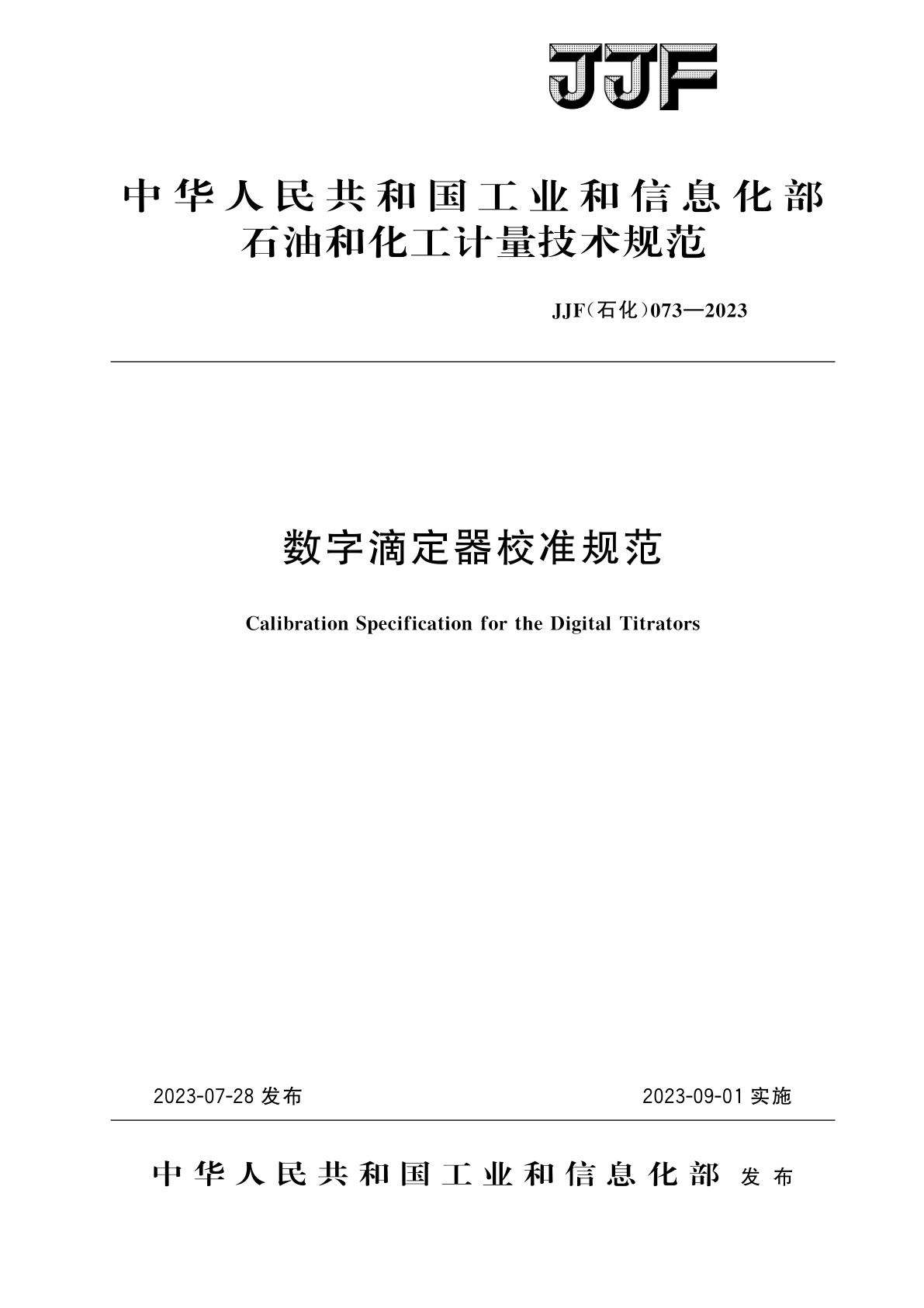 数字滴定器校准规范.pdf
