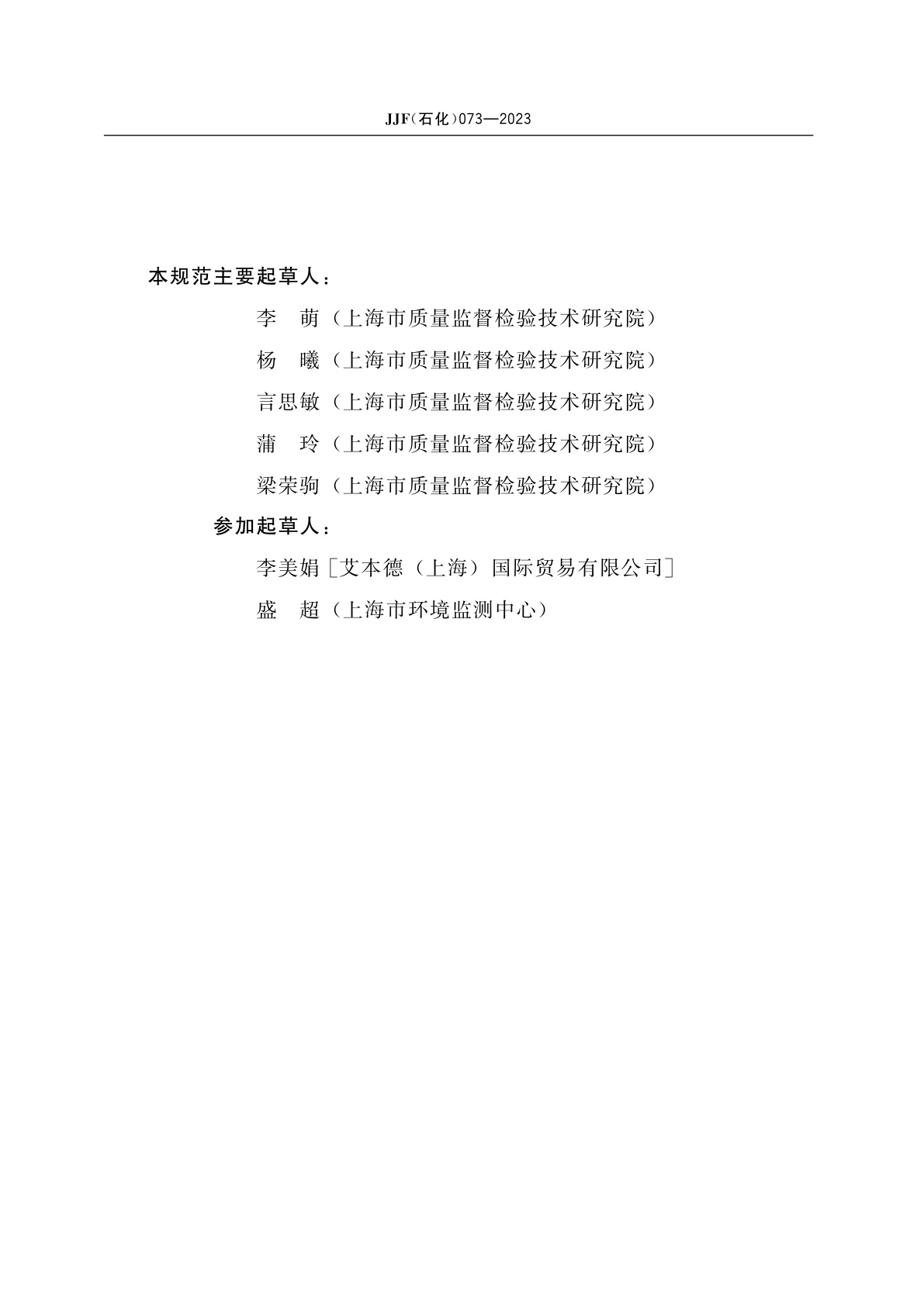 JJF(石化)073-2023 数字滴定器校准规范