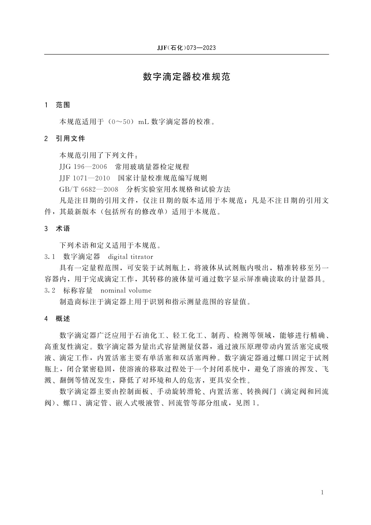 JJF(石化)073-2023 数字滴定器校准规范