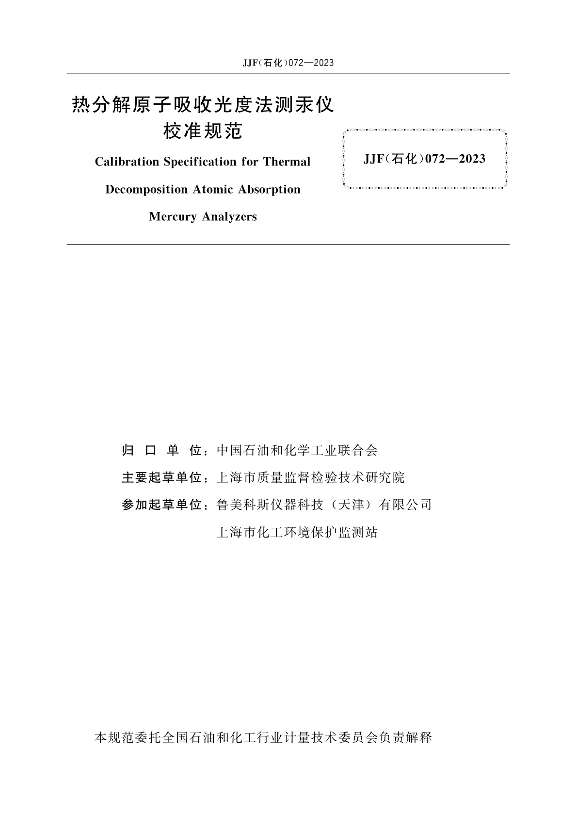 JJF(石化)072-2023 热分解原子吸收光度法测汞仪校准规范