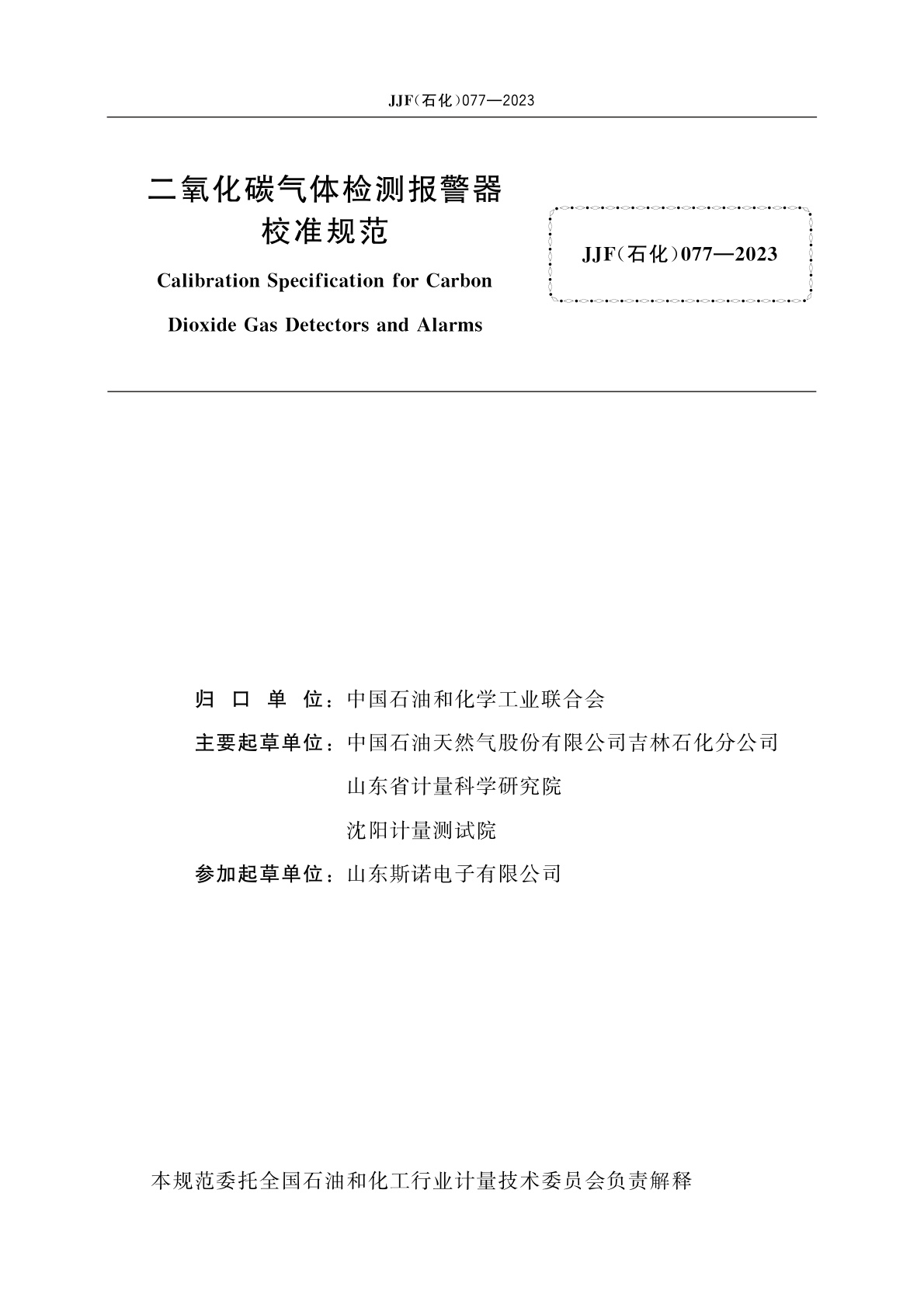 JJF(石化)077-2023 二氧化碳气体检测报警器校准规范