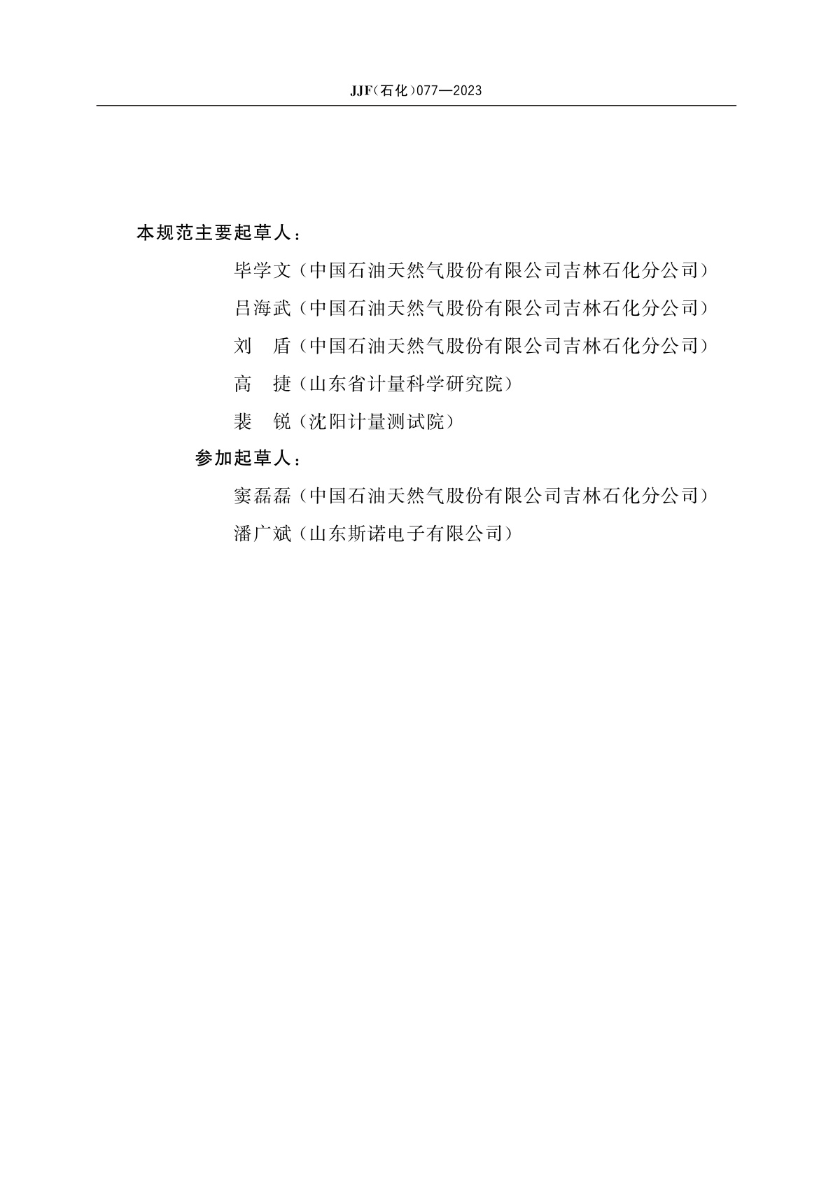 JJF(石化)077-2023 二氧化碳气体检测报警器校准规范