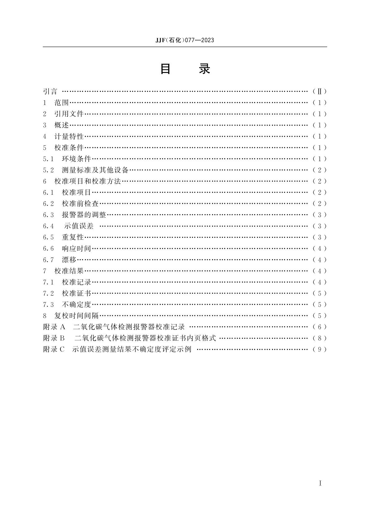 JJF(石化)077-2023 二氧化碳气体检测报警器校准规范
