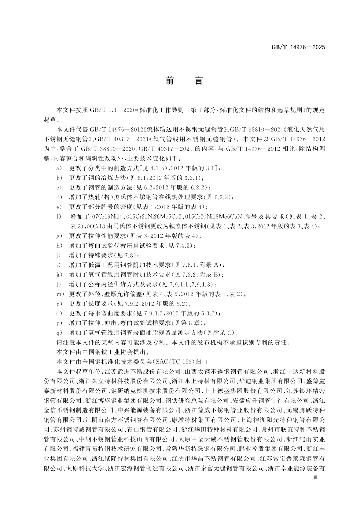 GB/T 14976-2025 输送流体用不锈钢无缝钢管